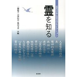 霊を知る－近代日本心霊文学セレクション [単行本]