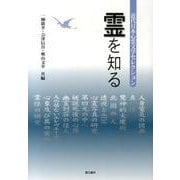 霊を知る－近代日本心霊文学セレクション [単行本]