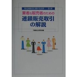 業者&販売者のための連鎖販売取引の解説―特定商取引に関する法律〈第1弾〉 [単行本]