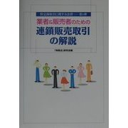 業者&販売者のための連鎖販売取引の解説―特定商取引に関する法律〈第1弾〉 [単行本]