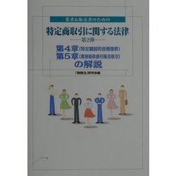 業者&販売者のための特定商取引に関する法律〈第2弾〉第4章(特定継続的役務提供)・第5章(業務提供誘引販売取引)の解説 [単行本]