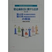 業者&販売者のための特定商取引に関する法律〈第2弾〉第4章(特定継続的役務提供)・第5章(業務提供誘引販売取引)の解説 [単行本]