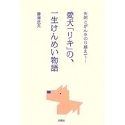 愛犬「リキ」の、一生けんめい物語―失明とがんをのり越えて- [単行本]
