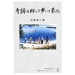 奇跡を拾って歩いて来た [単行本]