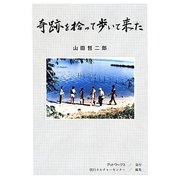 奇跡を拾って歩いて来た [単行本]