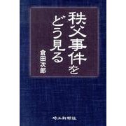 秩父事件をどう見る [単行本]