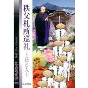 秩父札所巡礼～花と人 [単行本]