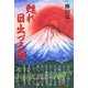 甦れ日出づる国 [単行本]