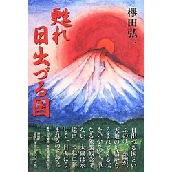 甦れ日出づる国 [単行本]