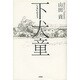下犬童 [単行本]