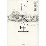 下犬童 [単行本]