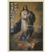 マリア、生まれつつある教会 [単行本]