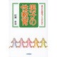 男子の性教育―柔らかな関係づくりのために [単行本]