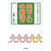 男子の性教育―柔らかな関係づくりのために [単行本]