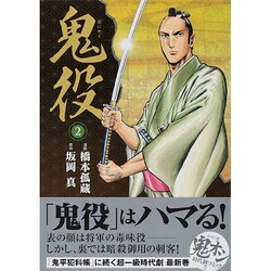 鬼役 2（SPコミックス） [コミック]