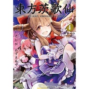 東方茨歌仙 ～Wild and Horned Hermit. (4)(REXコミックス) [コミック]