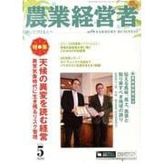 農業経営者 No.218(2014年5月号) [単行本]