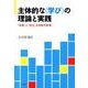 主体的な〈学び〉の理論と実践－「自律」と「自立」を目指す教育 [単行本]
