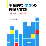 主体的な〈学び〉の理論と実践－「自律」と「自立」を目指す教育 [単行本]