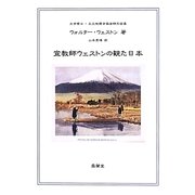 宣教師ウェストンの観た日本 [単行本]