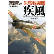 決戦戦闘機 疾風―陸軍四式戦キ84のすべて [単行本]