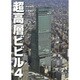 超高層ビビル〈4〉日本編(2) [単行本]