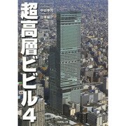 超高層ビビル〈4〉日本編(2) [単行本]