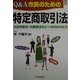 Q&A市民のための特定商取引法―訪問販売・内職商法などへの対応の仕方(CK BOOKS) [全集叢書]