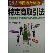 Q&A市民のための特定商取引法―訪問販売・内職商法などへの対応の仕方(CK BOOKS) [全集叢書]