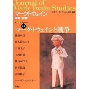 マーク・トウェイン―研究と批評〈第13号〉特集 マーク・トウェインと戦争 [単行本]
