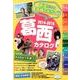 葛西カタログ 2014-2015 [単行本]