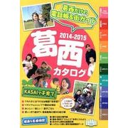 葛西カタログ 2014-2015 [単行本]