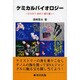 ケミカルバイオロジー―入り口?出口?回り道! [単行本]