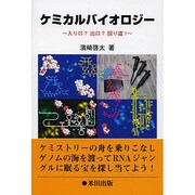 ケミカルバイオロジー―入り口?出口?回り道! [単行本]
