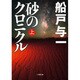 砂のクロニクル〈上〉(小学館文庫) [文庫]