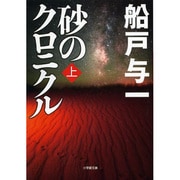 砂のクロニクル〈上〉(小学館文庫) [文庫]