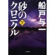 砂のクロニクル〈下〉(小学館文庫) [文庫]