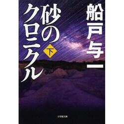 砂のクロニクル〈下〉(小学館文庫) [文庫]
