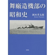 舞廠造機部の昭和史 [単行本]