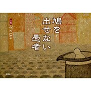 鳩を出せない愚者 [絵本]