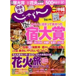 関東・東北じゃらん 2014年 07月号 [雑誌]
