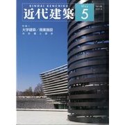 近代建築 2014年 05月号 [雑誌]