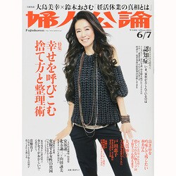婦人公論 2014年 6/7号 [雑誌]