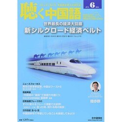 聴く中国語 2014年 06月号 [雑誌]
