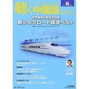 聴く中国語 2014年 06月号 [雑誌]