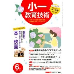 小一教育技術 2014年 06月号 [雑誌]