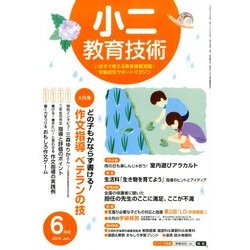 小二教育技術 2014年 06月号 [雑誌]