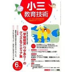 小三教育技術 2014年 06月号 [雑誌]
