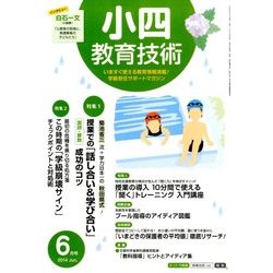 小四教育技術 2014年 06月号 [雑誌]