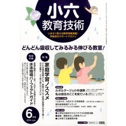 小六教育技術 2014年 06月号 [雑誌]
